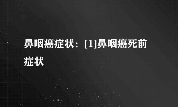 鼻咽癌症状：[1]鼻咽癌死前症状