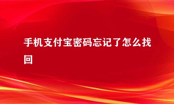 手机支付宝密码忘记了怎么找回