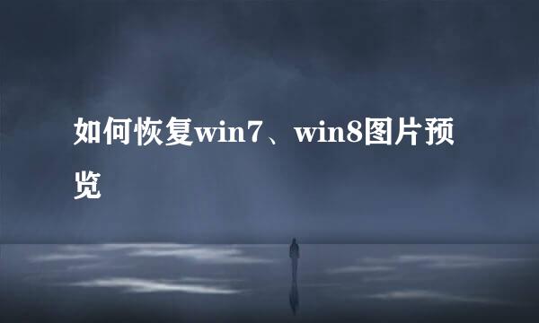 如何恢复win7、win8图片预览