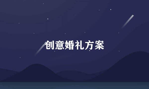 创意婚礼方案
