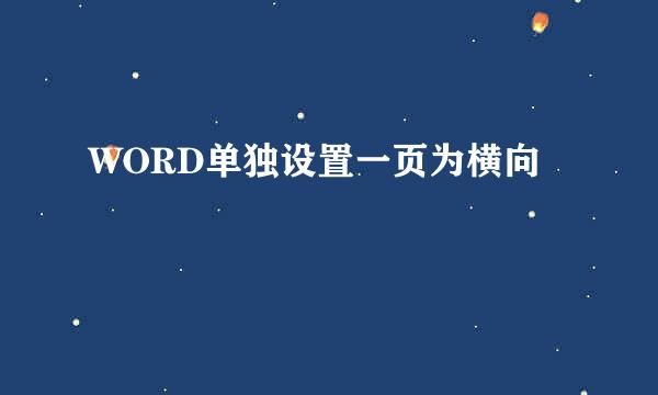 WORD单独设置一页为横向