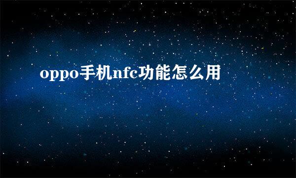 oppo手机nfc功能怎么用