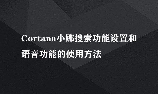 Cortana小娜搜索功能设置和语音功能的使用方法