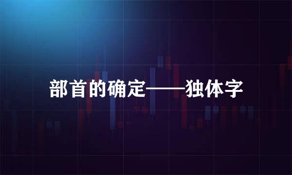 部首的确定——独体字