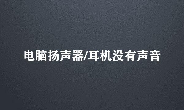 电脑扬声器/耳机没有声音