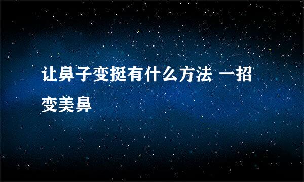 让鼻子变挺有什么方法 一招变美鼻