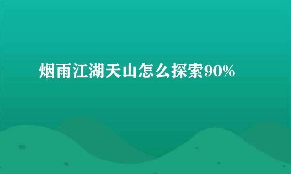 烟雨江湖天山怎么探索90%