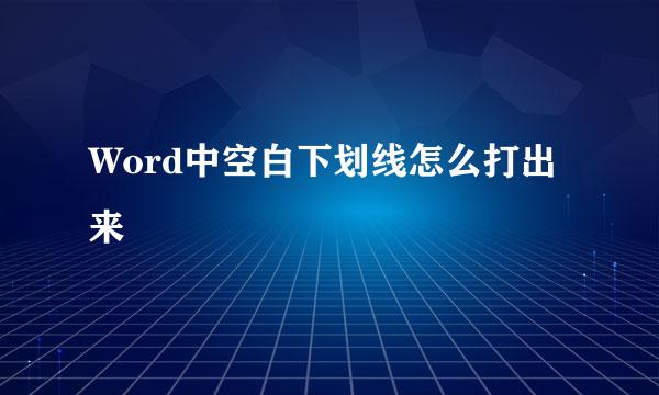 Word中空白下划线怎么打出来