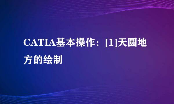 CATIA基本操作：[1]天圆地方的绘制