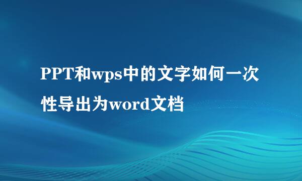 PPT和wps中的文字如何一次性导出为word文档