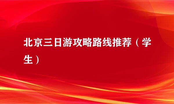北京三日游攻略路线推荐（学生）