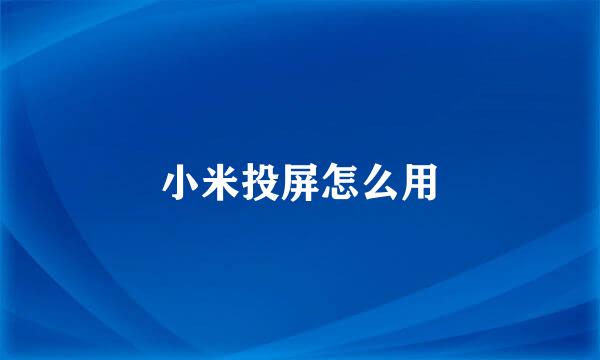 小米投屏怎么用