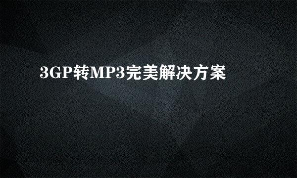3GP转MP3完美解决方案