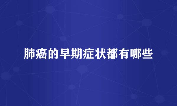 肺癌的早期症状都有哪些