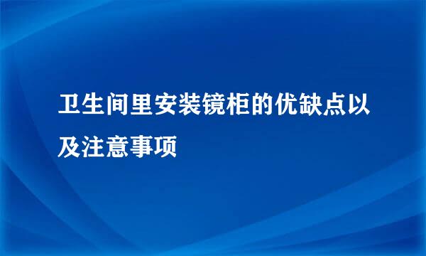 卫生间里安装镜柜的优缺点以及注意事项