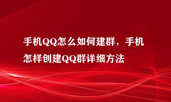 手机QQ怎么如何建群，手机怎样创建QQ群详细方法