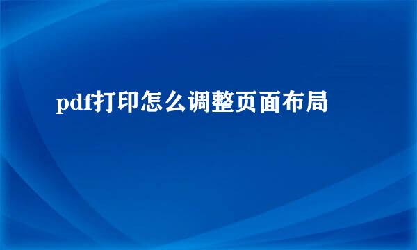 pdf打印怎么调整页面布局