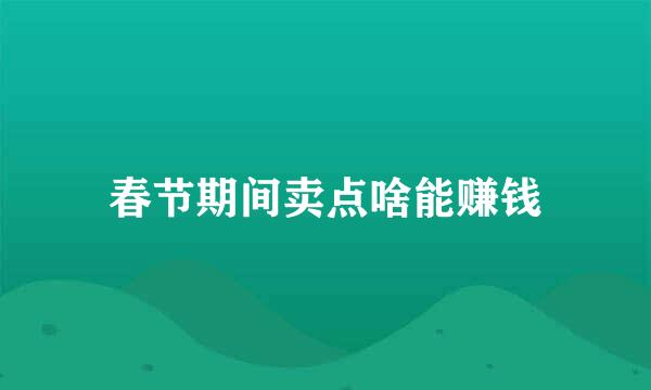 春节期间卖点啥能赚钱