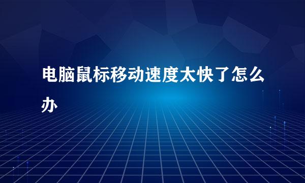 电脑鼠标移动速度太快了怎么办