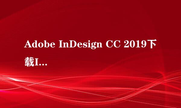 Adobe InDesign CC 2019下载ID2019安装激活教程