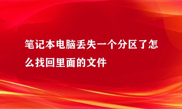 笔记本电脑丢失一个分区了怎么找回里面的文件