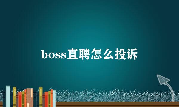 boss直聘怎么投诉