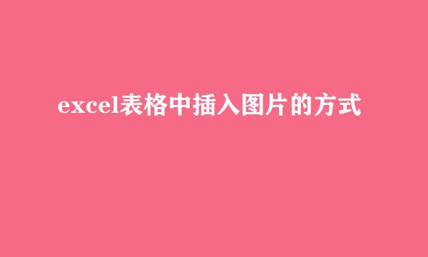 excel表格中插入图片的方式