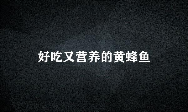 好吃又营养的黄蜂鱼