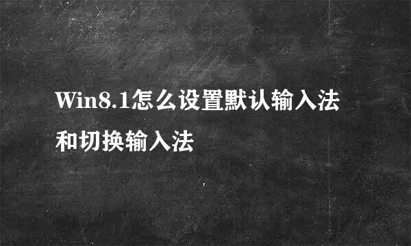 Win8.1怎么设置默认输入法和切换输入法