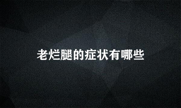 老烂腿的症状有哪些