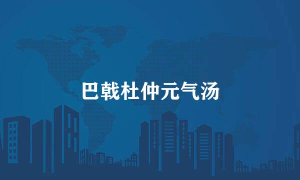 巴戟杜仲元气汤