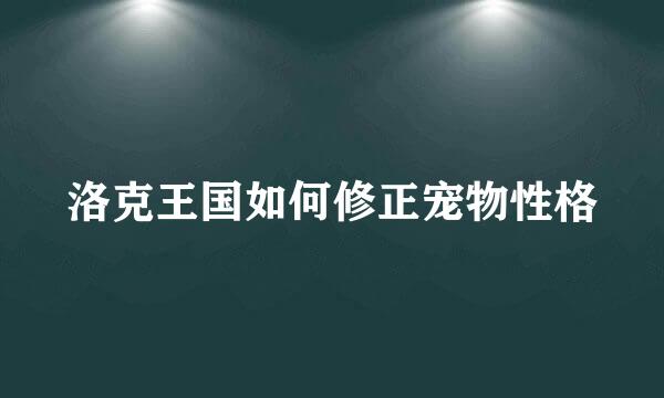 洛克王国如何修正宠物性格
