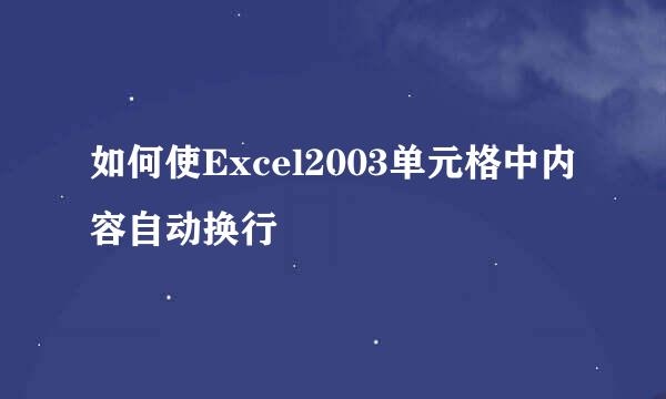 如何使Excel2003单元格中内容自动换行