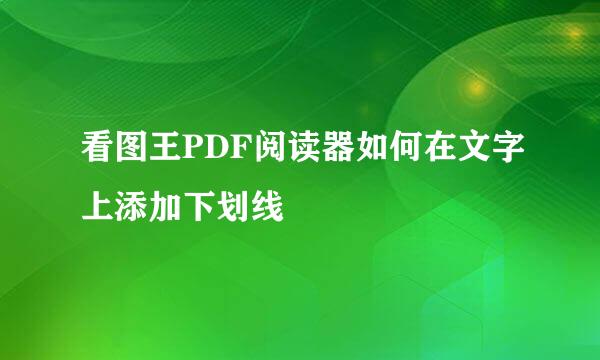 看图王PDF阅读器如何在文字上添加下划线
