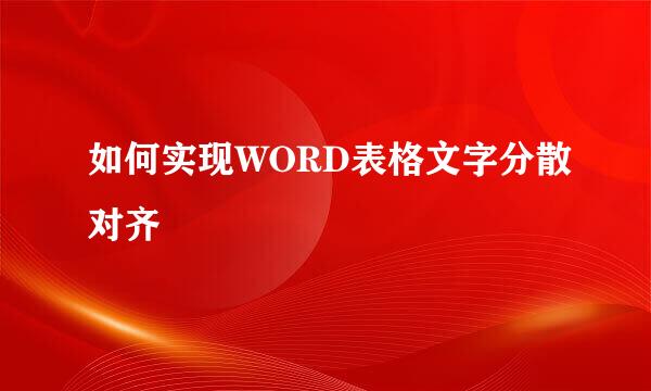如何实现WORD表格文字分散对齐