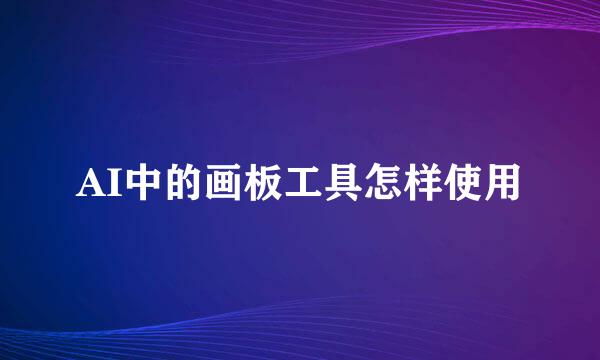 AI中的画板工具怎样使用