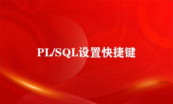 PL/SQL设置快捷键