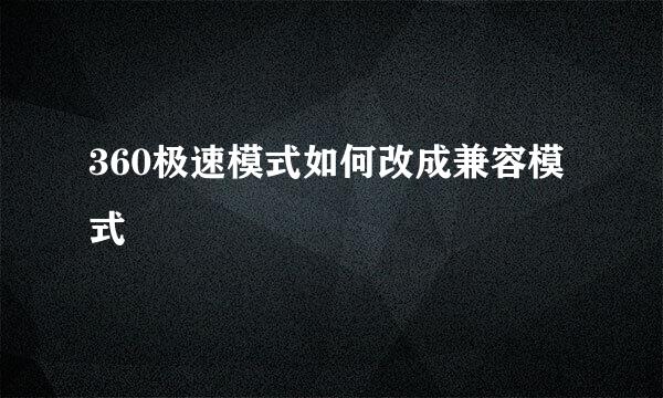 360极速模式如何改成兼容模式