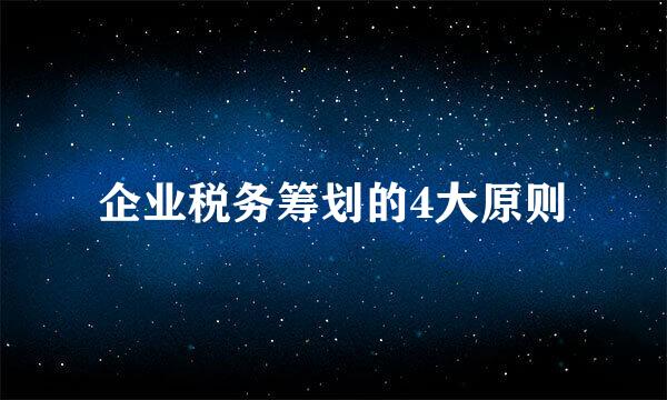 企业税务筹划的4大原则
