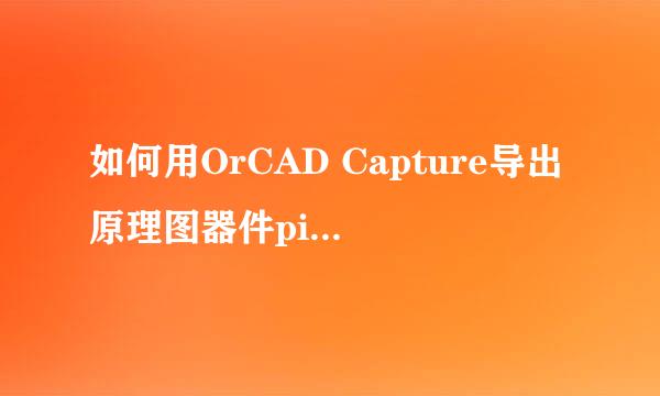 如何用OrCAD Capture导出原理图器件pin详细名称