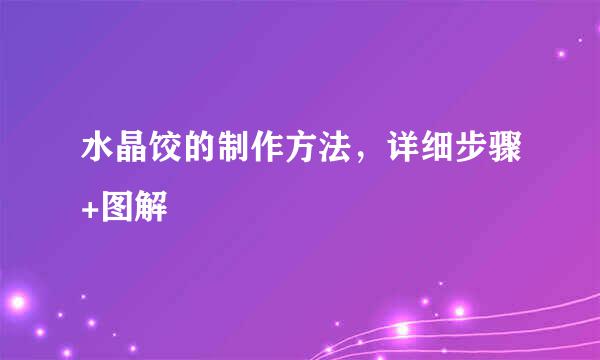 水晶饺的制作方法，详细步骤+图解