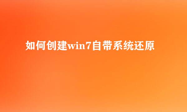 如何创建win7自带系统还原