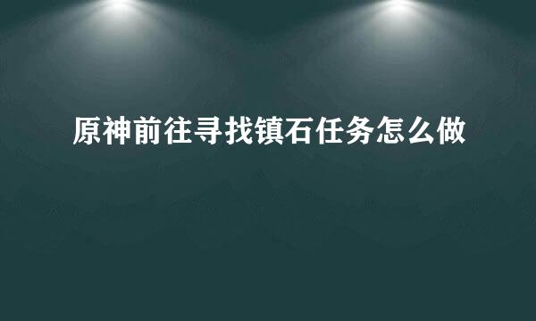 原神前往寻找镇石任务怎么做