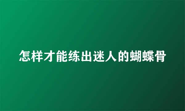 怎样才能练出迷人的蝴蝶骨