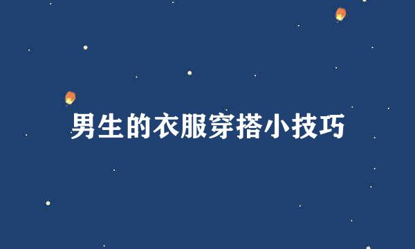 男生的衣服穿搭小技巧
