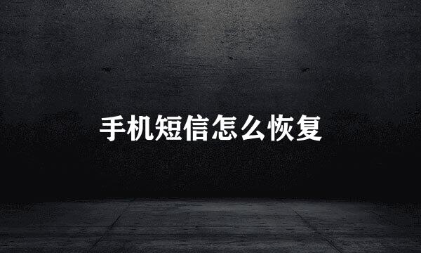 手机短信怎么恢复
