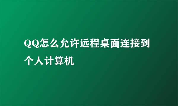 QQ怎么允许远程桌面连接到个人计算机