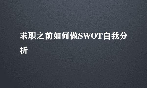 求职之前如何做SWOT自我分析