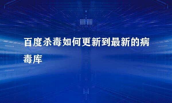 百度杀毒如何更新到最新的病毒库