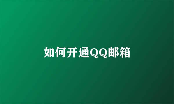 如何开通QQ邮箱